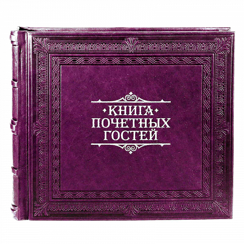 Книга почетных гостей, баклажан - печатная продукция в Минске